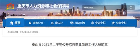 2021年重庆巫山县招聘事业单位人员公告【109人】