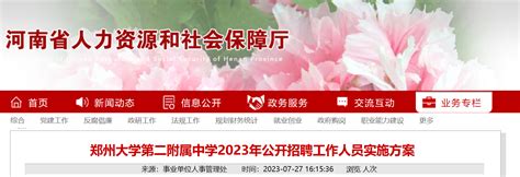 2023年河南郑州大学第二附属中学公开招聘教师4名（8月1日-4日报名）