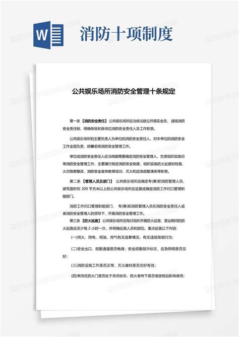 上海市公安局关于执行《娱乐场所管理条例》的若干规定(试行)(2012重新发布)-Word模板下载_熊猫办公