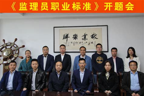 团体标准《监理员职业标准》开题会在郑州顺利召开 - 行业动态 - 河南省建设监理协会