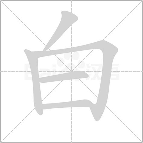 “白” 的汉字解析 - 豆豆龙中文网