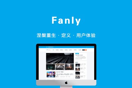 WordPress SEO 主题：Fanly V2.0.4 重新定义用户体验！ - 泪雪博客