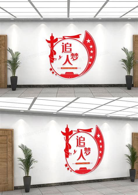 红色党政正能量标语追梦人党建标语文化墙设计图片下载_cdr格式素材_熊猫办公
