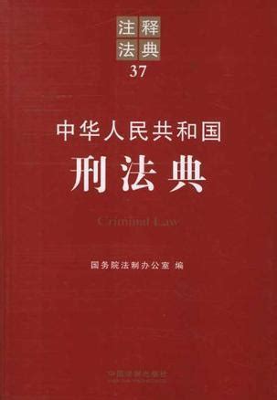 中华人民共和国刑法典图册_360百科