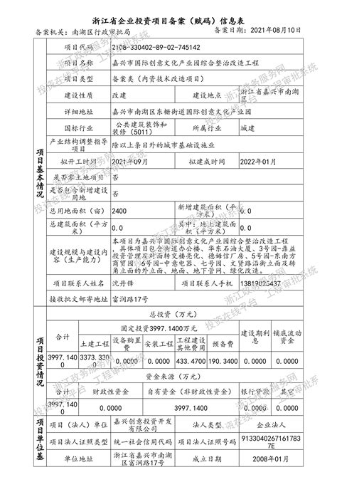 浙江省企业投资项目备案（赋码）信息表
