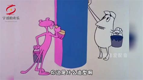 搞笑配音：粉红豹刷墙帮倒忙，欢迎来到粉色的世界_腾讯视频