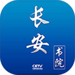 长安书院app下载-中国教育电视台长安书院下载v2.2.7 安卓版-旋风软件园