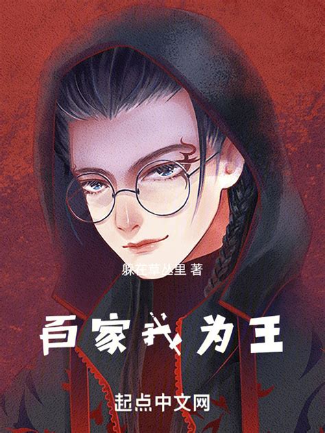 《百家我为王》小说在线阅读-起点中文网