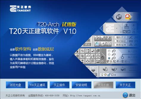 天正建筑T20V9.0官方免费下载|T20天正建筑软件 V9.0 官方最新版下载_当下软件园