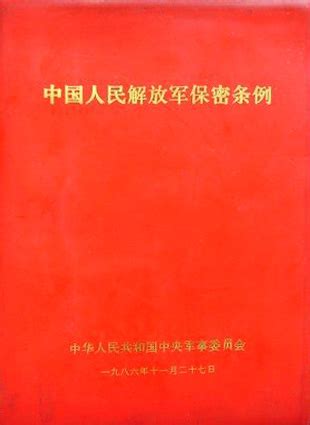 中国人民解放军保密条例图册_360百科