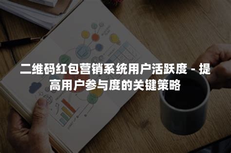 二维码红包营销系统用户活跃度 - 提高用户参与度的关键策略-爱创科技