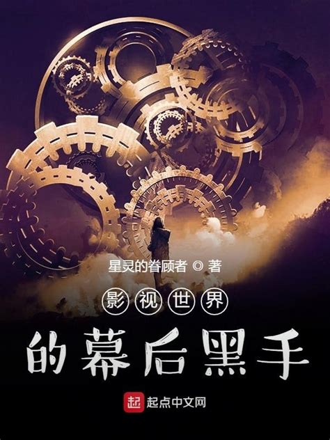 《影视世界的幕后黑手》小说在线阅读-起点中文网