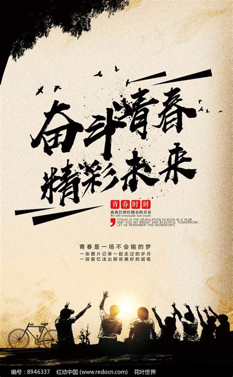 奋斗的青春海报图片_海报_编号7320621_红动中国