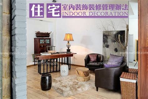 住宅室内装饰装修管理办法 - 乌达区人民政府