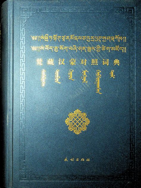 梵藏汉蒙对照词典 | 民族出版社