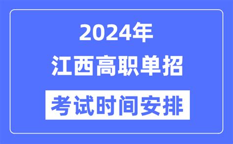 2024年江西单招考试时间及具体科目安排表_学习力
