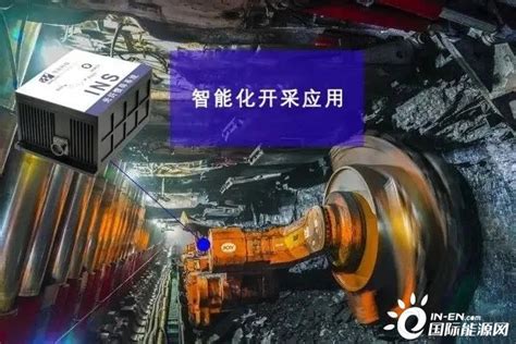 智能综采-山西省煤矿智能装备工程研究中心