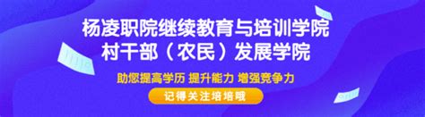 杨凌职业技术学院职业农民培育学院速览-继续教育与培训学院