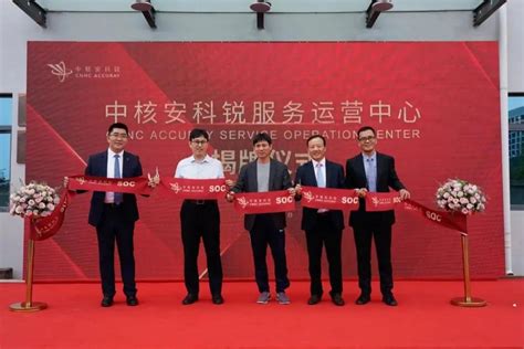 中核安科锐服务运营中心在天津正式开幕 - 中国核技术网