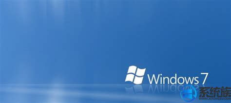 制作Win7永久密钥的方法|Win7旗舰版专用激活密钥（32位64位通用） - 系统族
