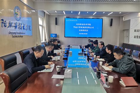 庆阳职业技术学院与华迪计算机集团有限公司召开交流座谈会