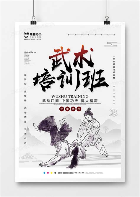中国风武术培训班海报设计图片下载_psd格式素材_熊猫办公