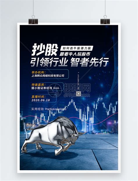 炒股股票金融投资理财海报模板素材-正版图片401755204-摄图网