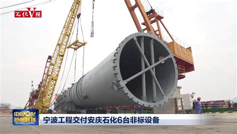 宁波工程交付天津南港乙烯项目两台大型非标设备_中国石化网络视频