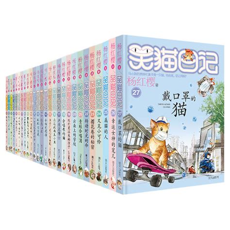 杨红樱笑猫日记全套1-27册【图片 价格 品牌 评论】-京东