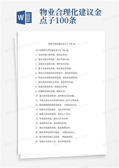 物业合理化建议金点子100条Word模板下载_编号qxwvpggd_熊猫办公