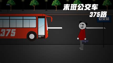 沙雕恐怖动画：最后一班公交车375路，只能上不能下