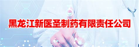 黑龙江新医圣制药有限责任公司