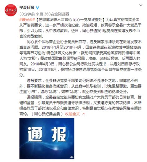 宁夏同心一名党员在微博发表不当言论被拘留10日|宁夏|党员|言论_新浪新闻
