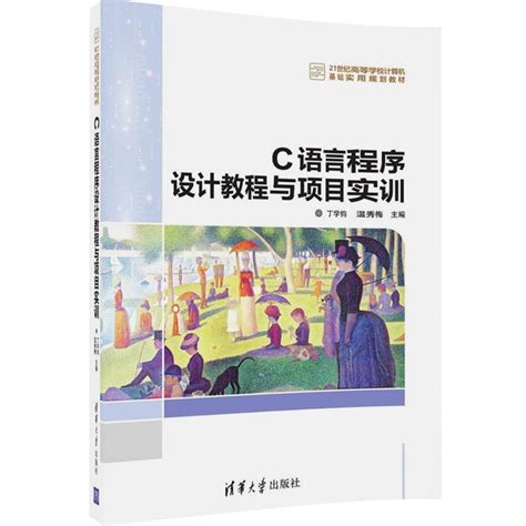 清华大学出版社-图书详情-《C语言程序设计教程与项目实训》