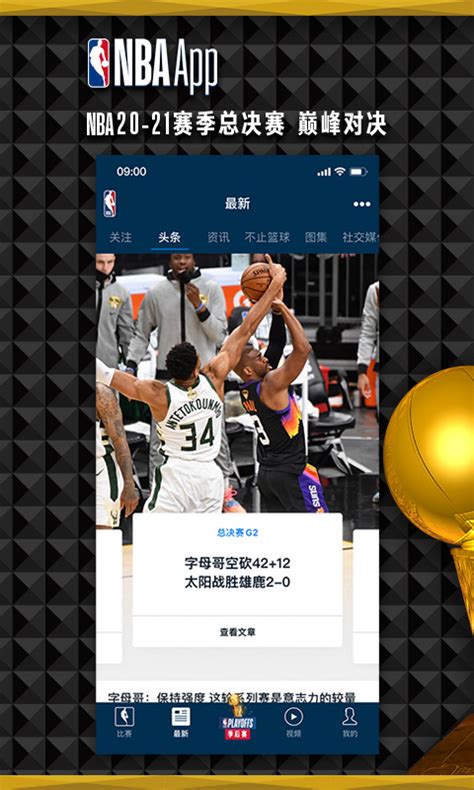 NBA APP-NBA中国官方应用(com.tencent.nbagametime) - 7.3.0 - 应用 - 酷安