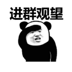 进群观望_张学友熊猫头斗图表情包动态图片-我爱斗图网