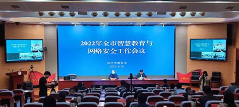 扬州市教育局召开2022年全市智慧教育与网络安全工作会议 - 江苏智慧教育云平台