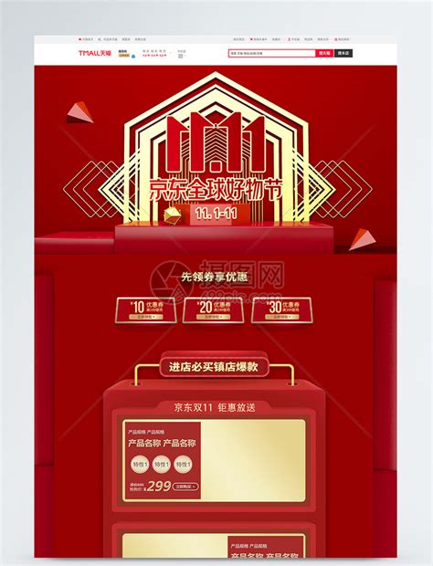 红色京东双11好物节促销首页模板素材-正版图片401644583-摄图网