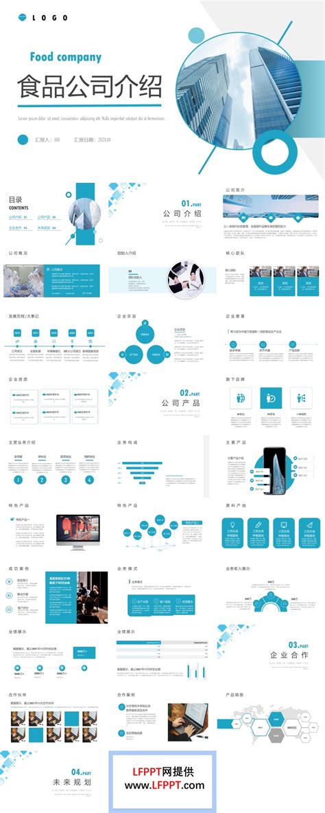 食品公司介绍ppt模板下载 - LFPPT