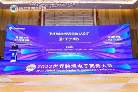 2022世界跨境电商大会在广州南沙召开：大咖汇聚，分享数字化、RCEP机遇_南方网
