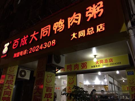 2023百成大同鸭肉粥(大同总店)美食餐厅,也要15块了不算便宜，因为这...【去哪儿攻略】