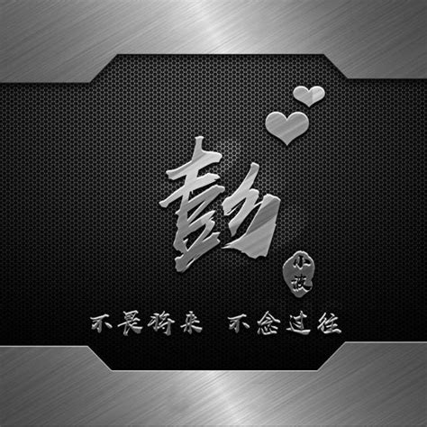 曲姓非主流头像