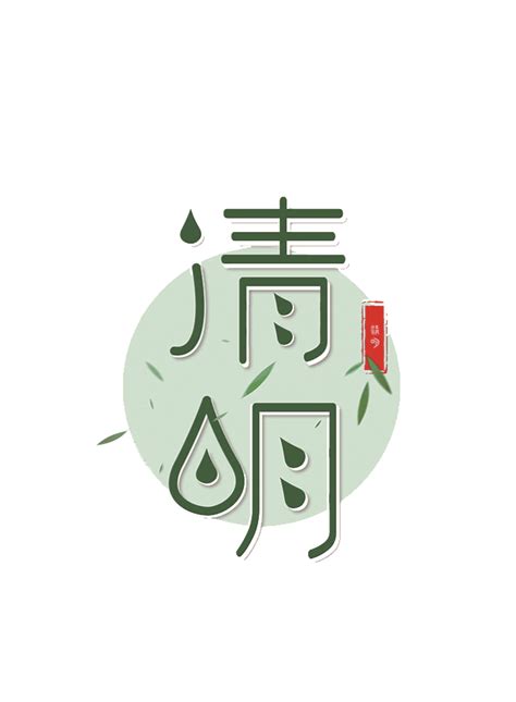 又是一年清明节——浅话清明 - 知乎