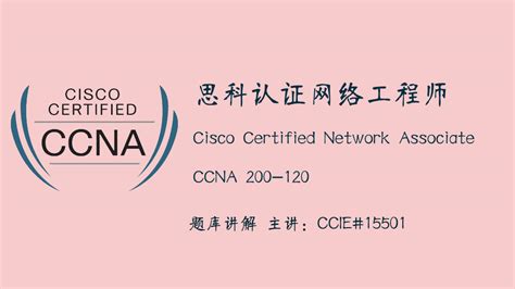 思科认证网络工程师(CCNA)题库讲解-学习视频教程-腾讯课堂