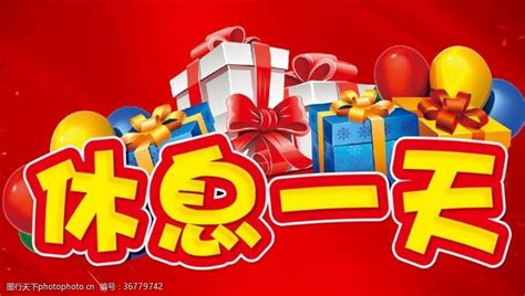 今天本店休息图图片