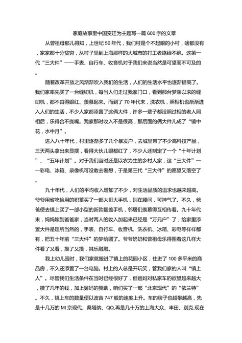 家庭故事里中国变迁为主题写一篇600字的文章