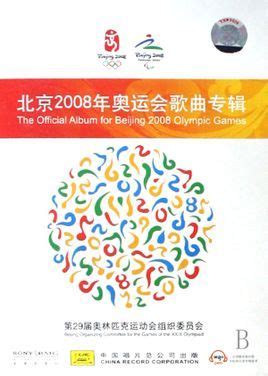 2008年北京奥运会口号图册_360百科