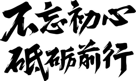 奋斗 一路前行 向前进 向前冲设计图__海报设计_广告设计_设计图库_昵图网nipic.com