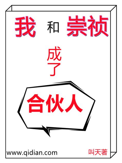 《我和崇祯成了合伙人》小说在线阅读-起点中文网