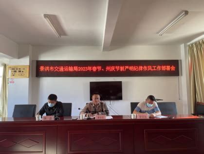 景洪市交通运输局召开2023年春节、州庆节前严明纪律作风工作部署会
